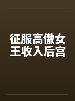 征服高傲女王收入后宫by佚名笔趣阁无弹窗封面