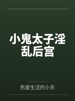 小鬼太子淫乱后宫笔趣阁无弹窗封面