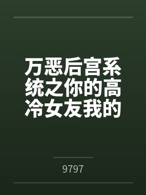 万恶后宫系统之你的高冷女友我的下贱母狗by9797封面