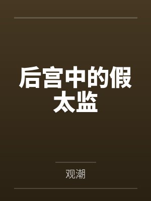 后宫中的假太监封面