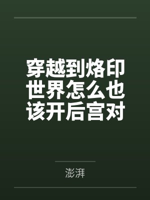 穿越到烙印世界怎么也该开后宫对吧笔趣阁无弹窗封面