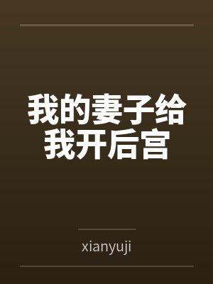 我的妻子给我开后宫封面