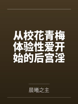 从校花青梅体验性爱开始的后宫淫靡生活封面