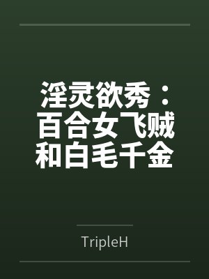 淫灵欲秀：百合女飞贼和白毛千金byTripleH封面