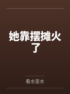 性瘾学霸的淫乱生活表面清纯私下被各种鸡巴操封面