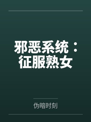 邪恶系统:征服熟女封面