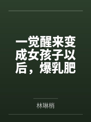 一觉醒来变成女孩子以后,爆乳肥臀的熟女妈妈用扶她巨根把我变成真正的女人~笔趣阁无弹窗封面