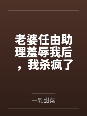 港综,让你拿钱救人,你却成大佬封面