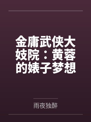 金庸武侠大妓院:黄蓉的婊子梦想封面