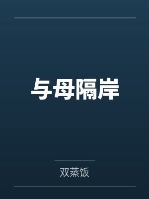 与母隔岸封面