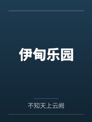 伊甸乐园封面