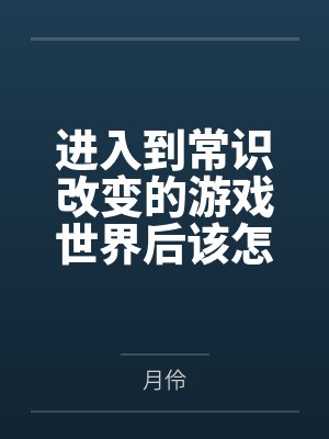 进入到常识改变的游戏世界后该怎么办呢,在不同的世界里面将自己的巨根成为通用作弊码,一点一点的肏穿所有封面