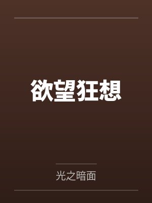 欲望狂想封面