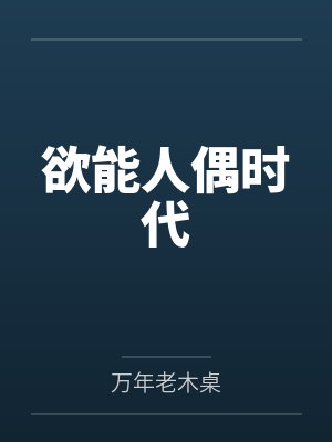 欲能人偶时代封面