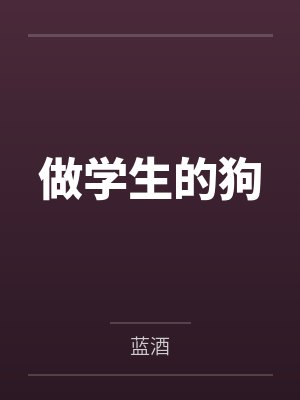 做学生的狗封面