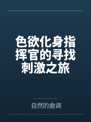 色欲化身指挥官的寻找刺激之旅封面