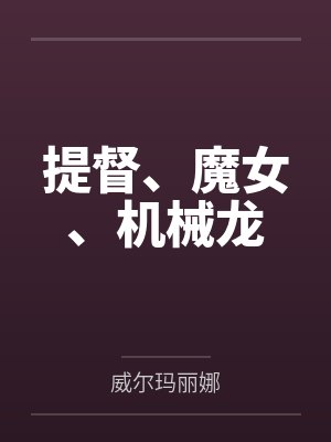 提督、魔女、机械龙封面