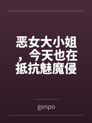恶女大小姐，今天也在抵抗魅魔侵袭封面