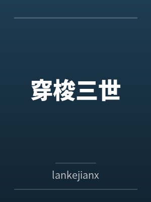 穿梭三世封面