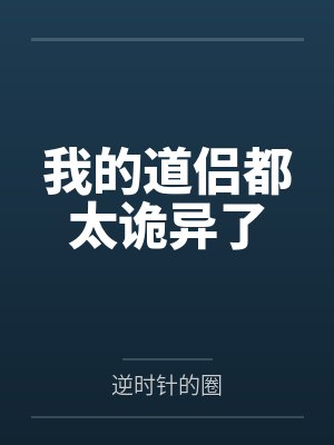 我的道侣都太诡异了by逆时针的圈封面