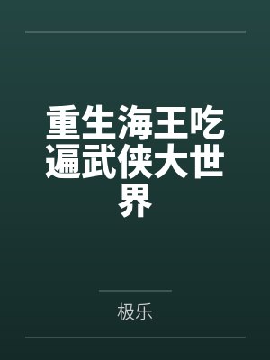 重生海王吃遍武侠大世界笔趣阁无弹窗封面