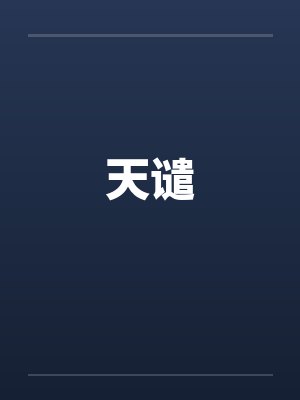 天谴封面