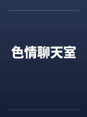 色情聊天室封面