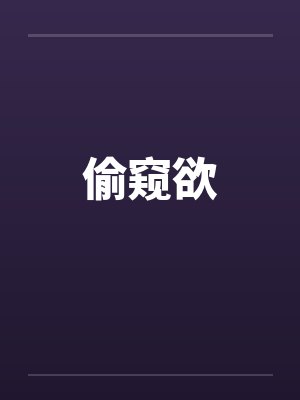 偷窥欲封面