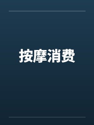 按摩消费笔趣阁无弹窗封面