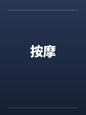按摩笔趣阁无弹窗封面