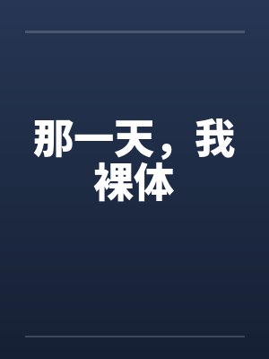 那一天，我裸体封面