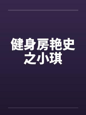 健身房艳史之小琪by佚名笔趣阁无弹窗封面
