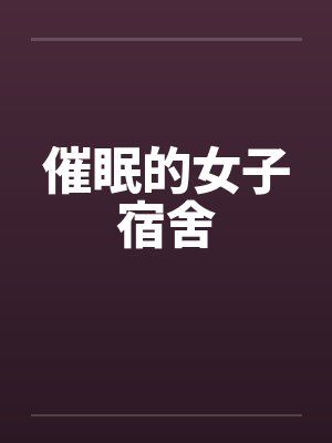 催眠的女子宿舍封面