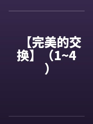 【完美的交换】（1~4）封面