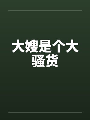 大嫂是个大骚货封面