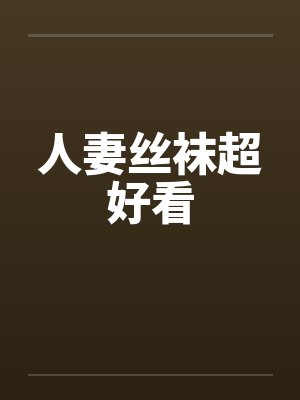 人妻丝袜超好看封面