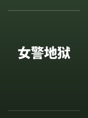 女警地狱封面