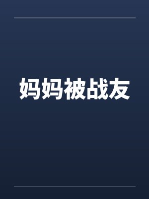 妈妈被战友封面