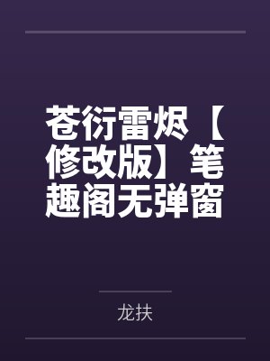 穿越神雕干娘俏黄蓉H版【重置版】封面