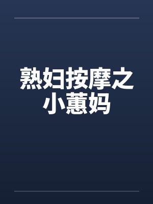 熟妇按摩之小蕙妈封面