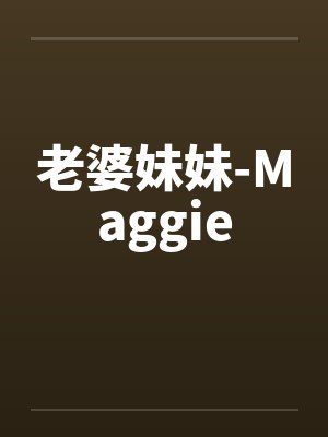 老婆妹妹-Maggieby佚名笔趣阁无弹窗封面