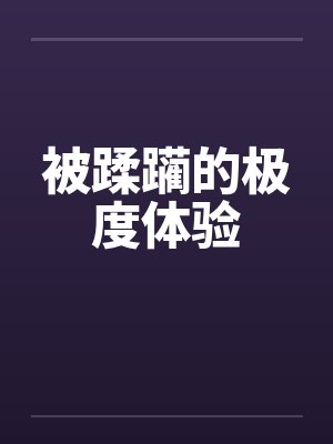 被蹂躏的极度体验by佚名笔趣阁无弹窗封面