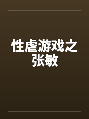 性虐游戏之张敏by佚名封面