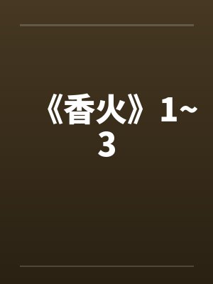 《香火》1~3笔趣阁无弹窗封面