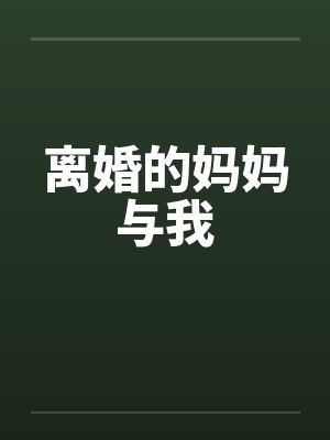 离婚的妈妈与我by佚名封面