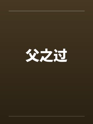 父之过by佚名封面
