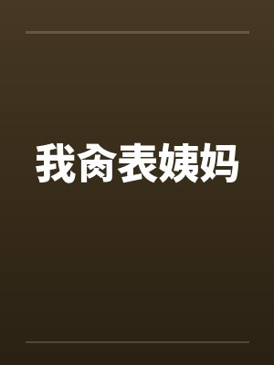 我肏表姨妈by佚名封面