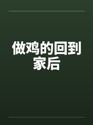 做鸡的回到家后封面