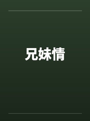兄妹情封面