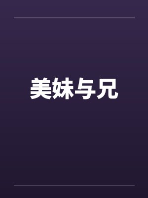 美妹与兄by佚名笔趣阁无弹窗封面
